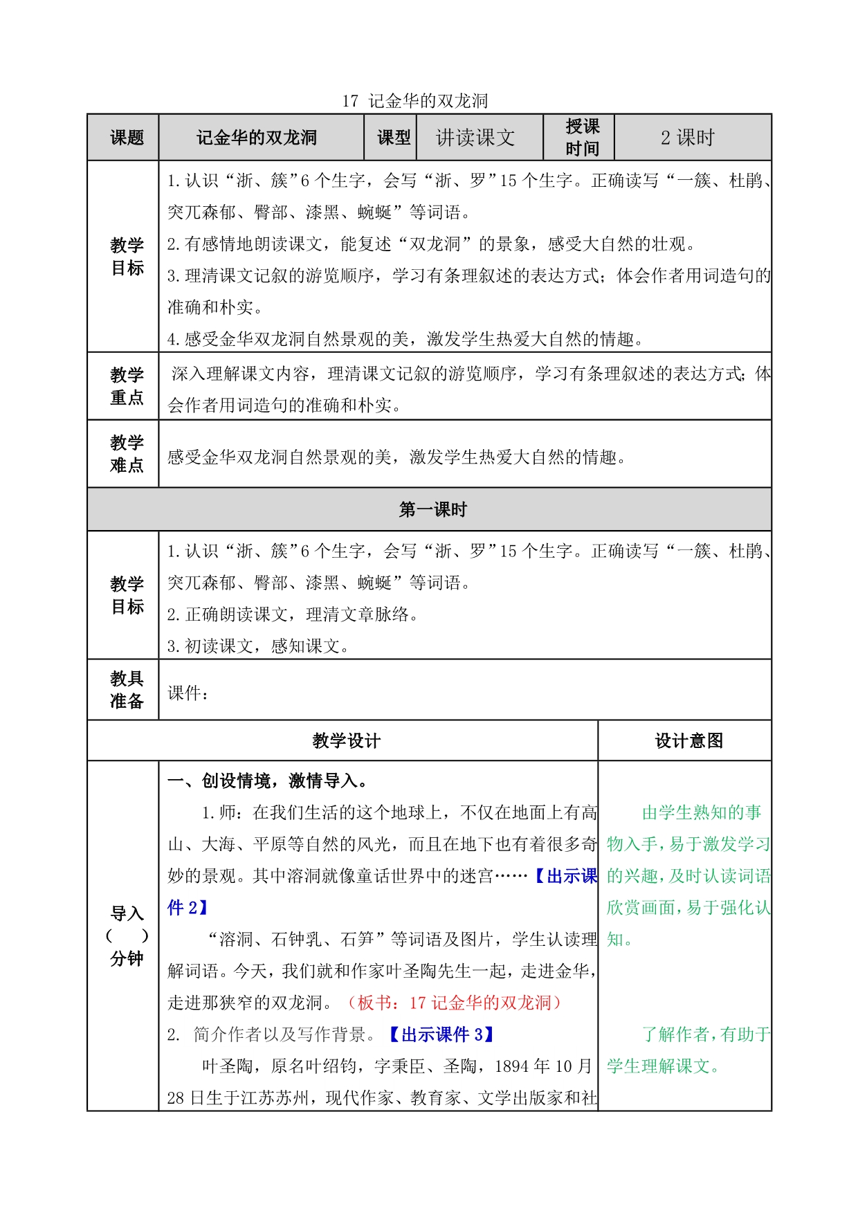 部编版小学四年级语文下册：17 记金华的双龙洞教案_第1页