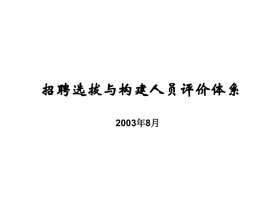 《精编》招聘选拔系统与人员评价体系_第1页