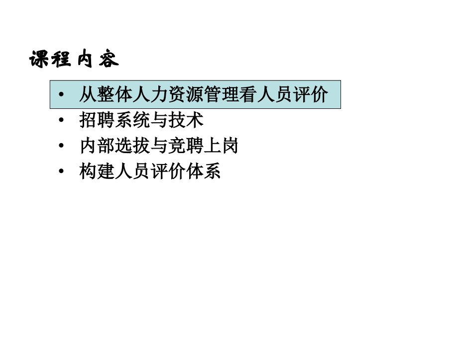 《精编》招聘选拔系统与人员评价体系_第3页