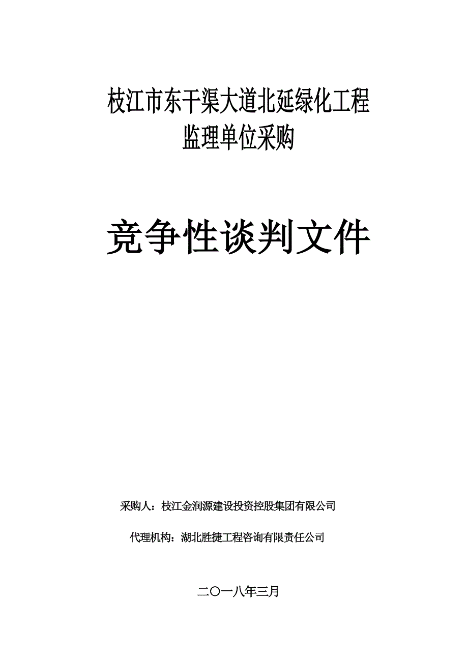 枝江市东干渠大道北延绿化工程监理单位采购竞争性谈判文件_第1页