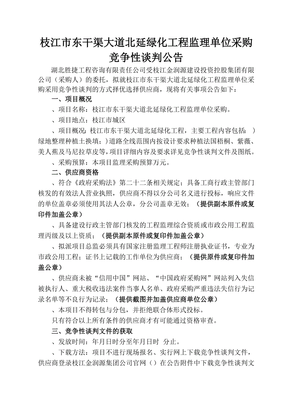 枝江市东干渠大道北延绿化工程监理单位采购竞争性谈判文件_第4页