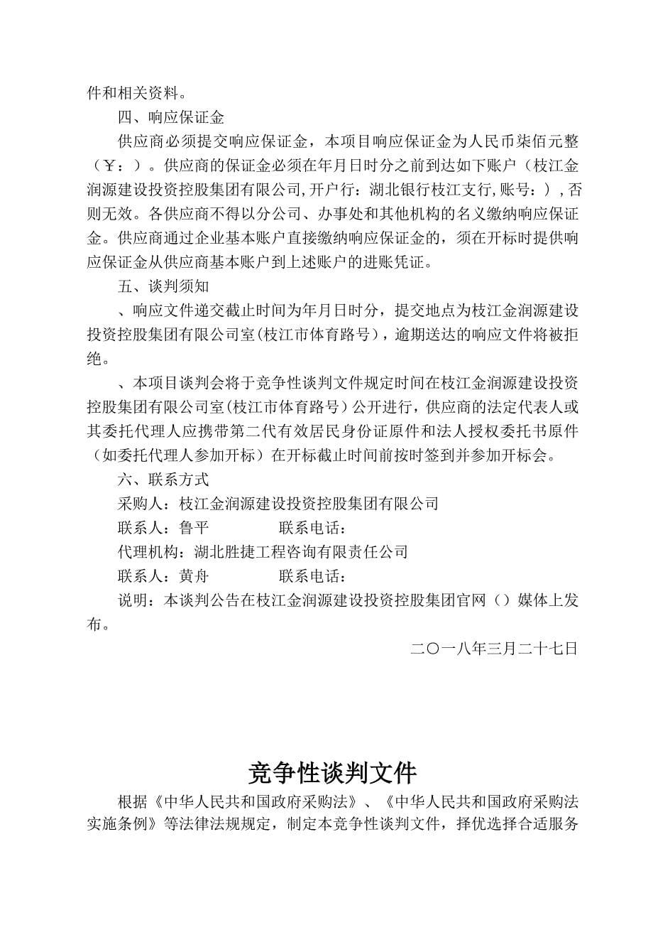 枝江市东干渠大道北延绿化工程监理单位采购竞争性谈判文件_第5页