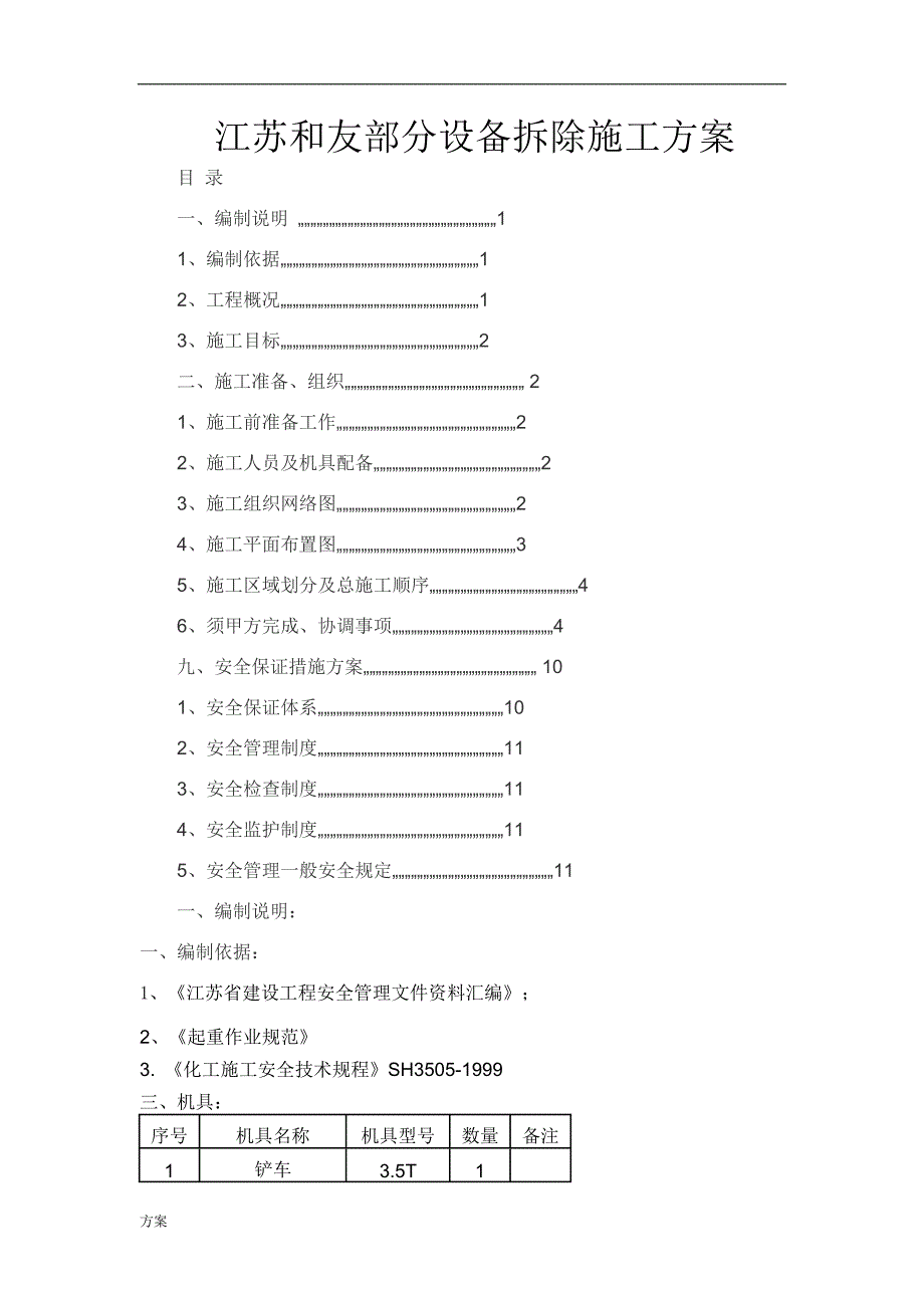 化工拆除的解决方案.doc_第1页