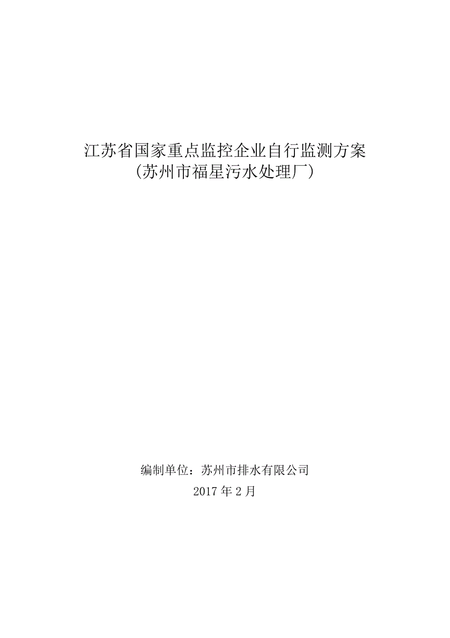 江苏国家重点监控企业自行监测方案-苏州排水_第1页