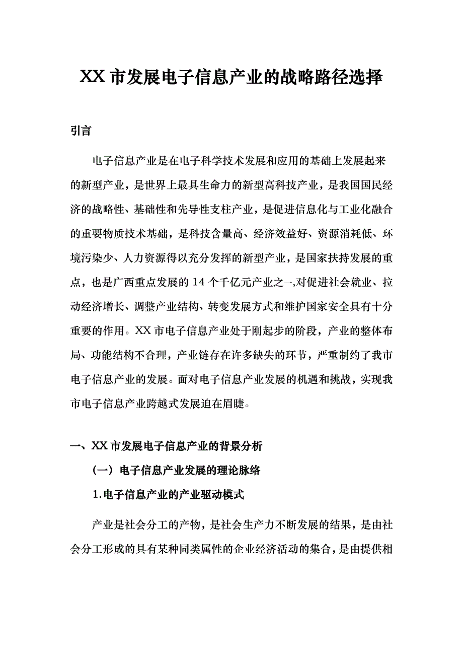 市发展电子信息产业的路径选择_第1页