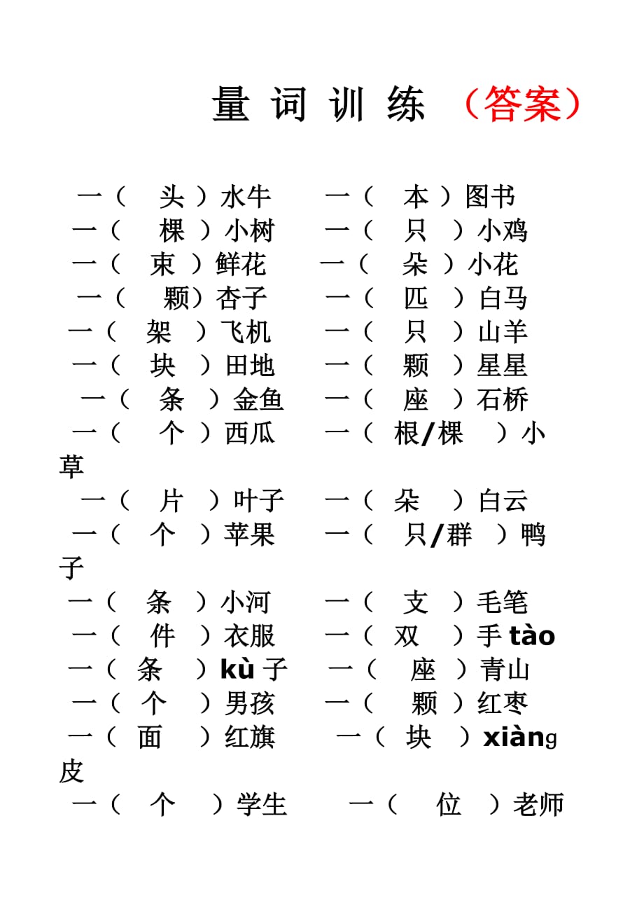 小学语文一年级量词训练(有答案).doc_第2页