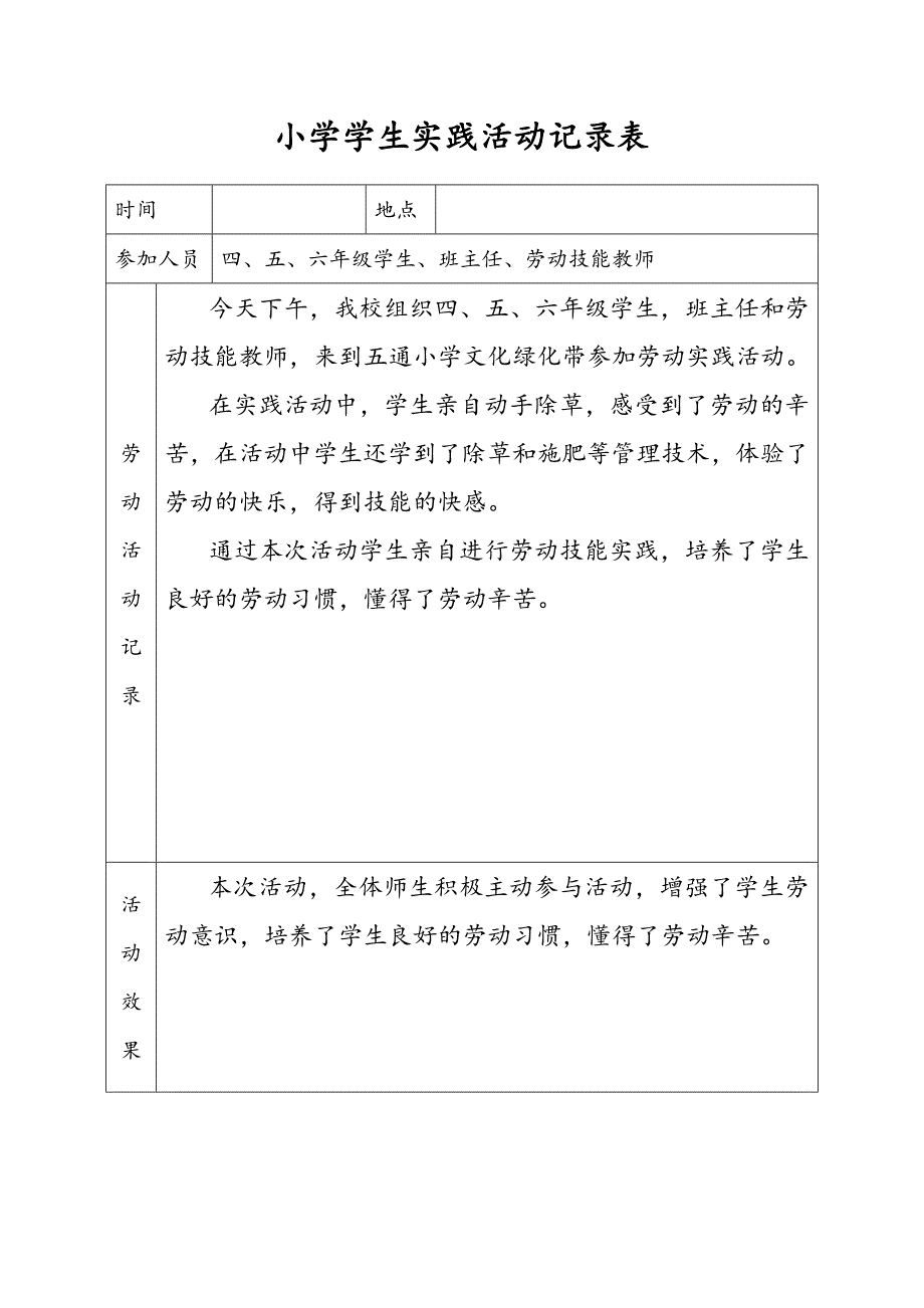 小学学生劳动实践活动记录.doc_第2页