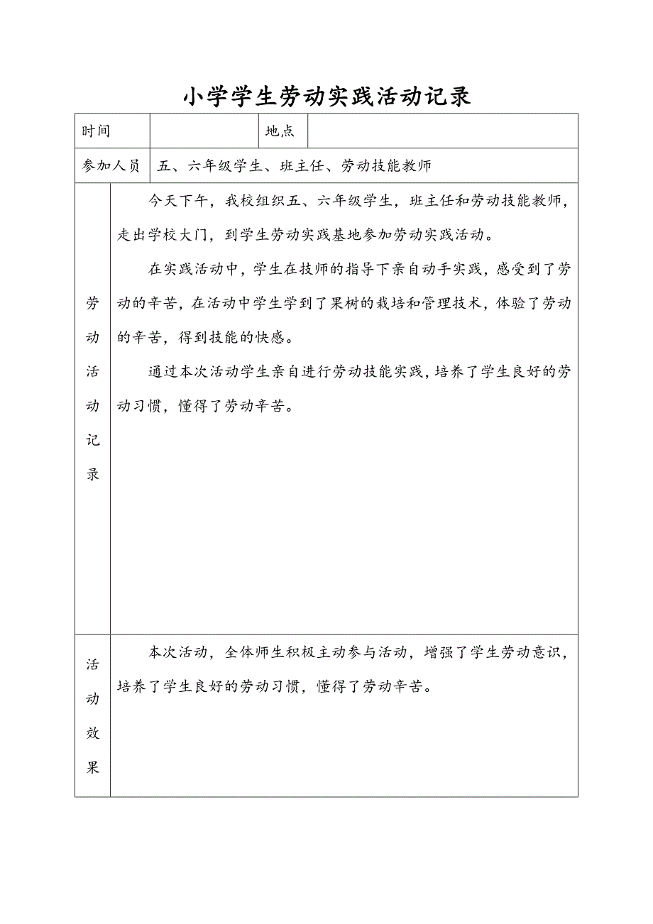 小学学生劳动实践活动记录.doc_第4页