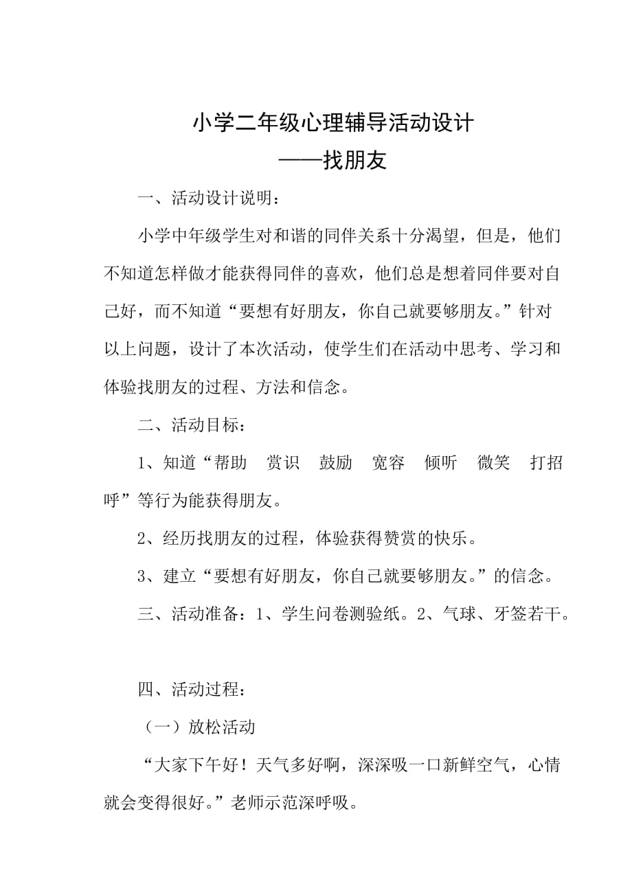 小学二年级心理辅导活动设计——《找朋友》.doc_第1页