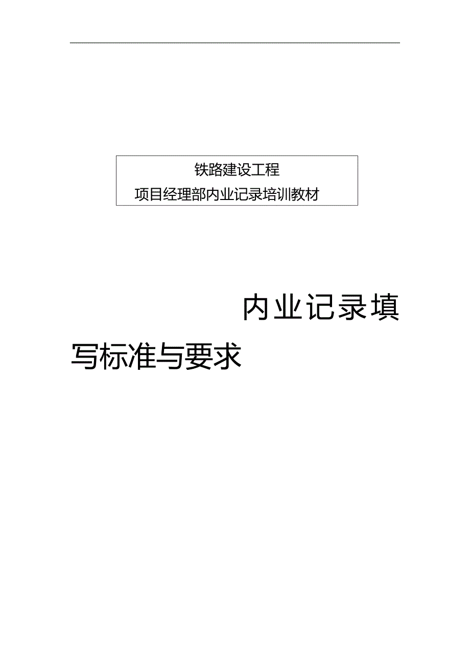 2020（培训体系）铁路建设工程内业资料记录培训教材_第1页