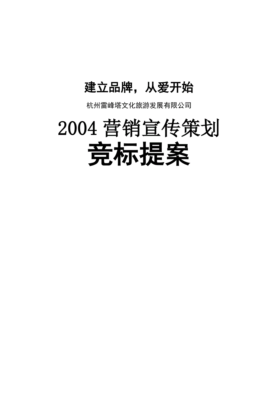《精编》杭州雷峰塔景区营销宣传策划竞标提案_第1页