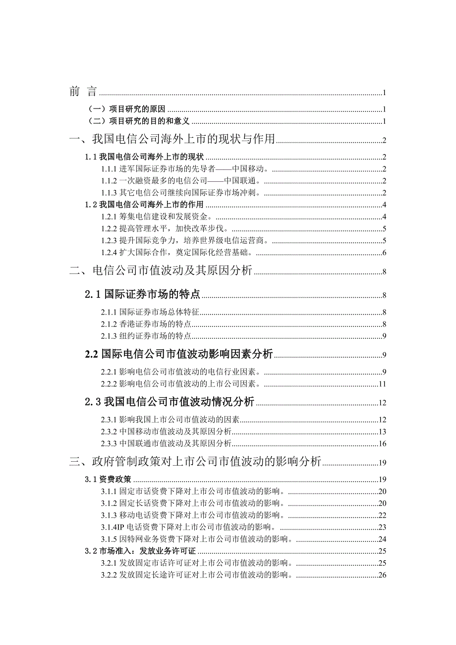 《精编》政府管制政策与上市公司市值波动关系的研究_第1页