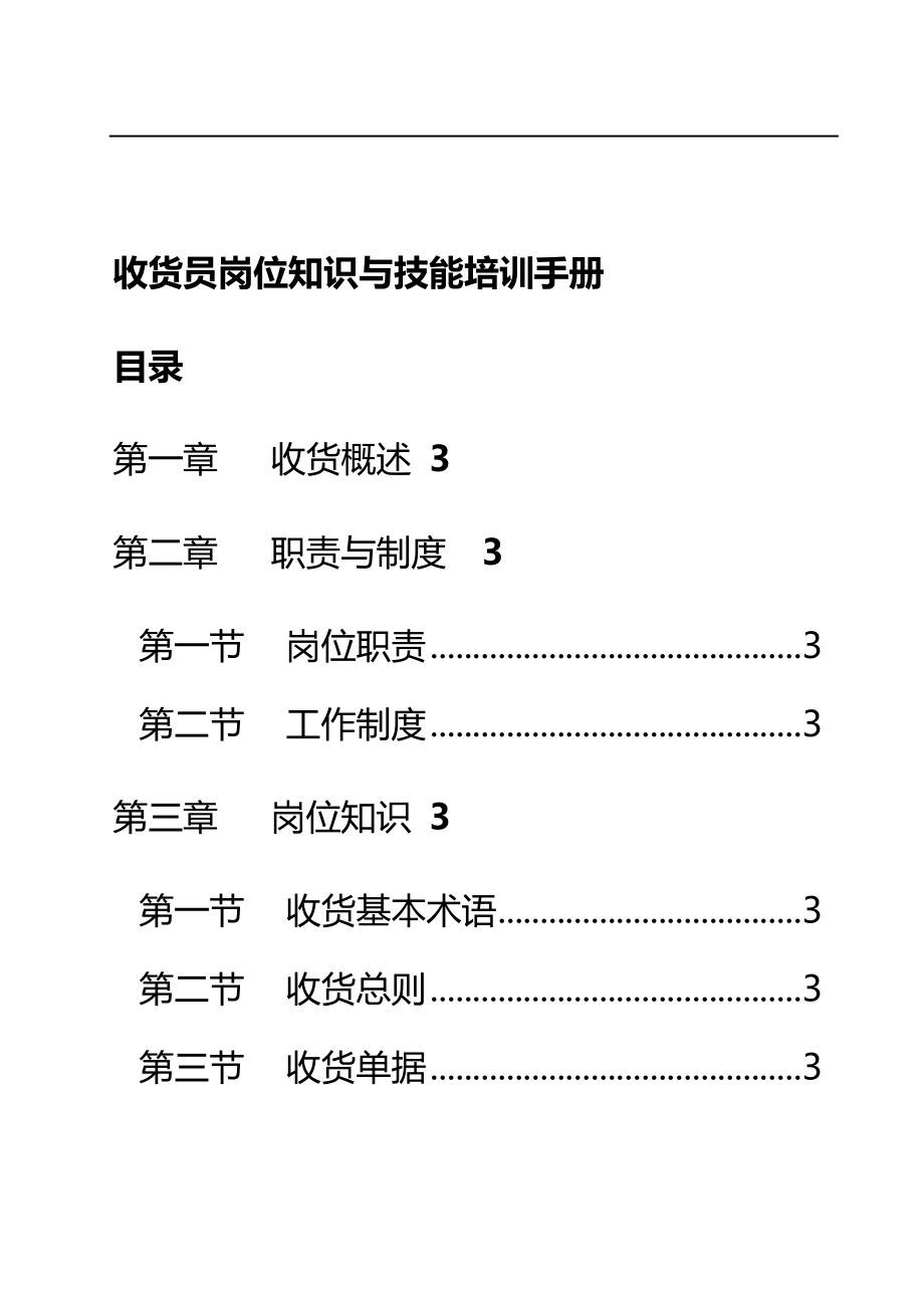 2020（岗位职责）收货员岗位知识与技能培训管理手册_第1页