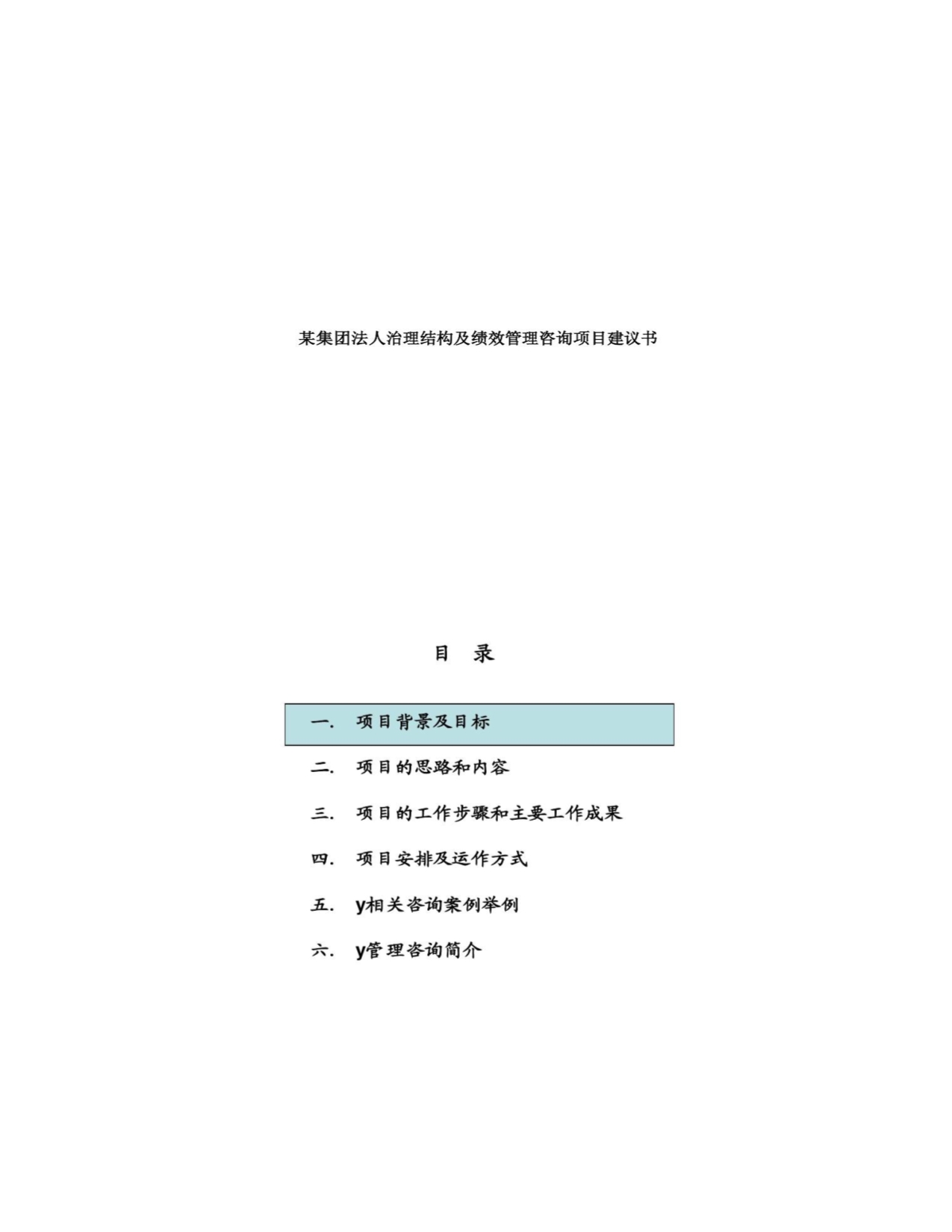 某集团法人治理结构及绩效管理咨询项目建议书(ppt_第1页