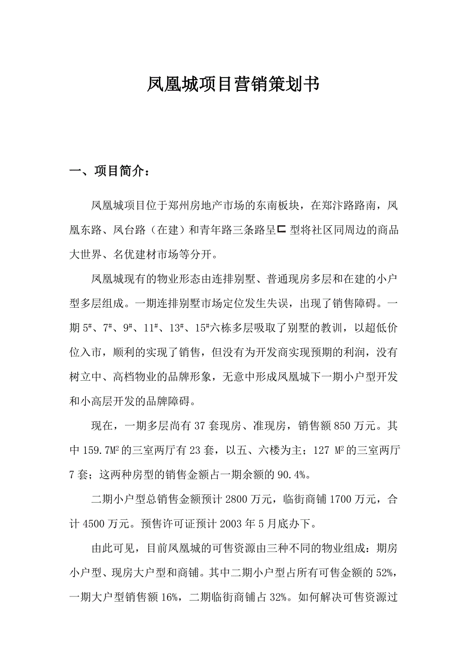 《精编》凤凰城项目营销策划方案讲义_第1页