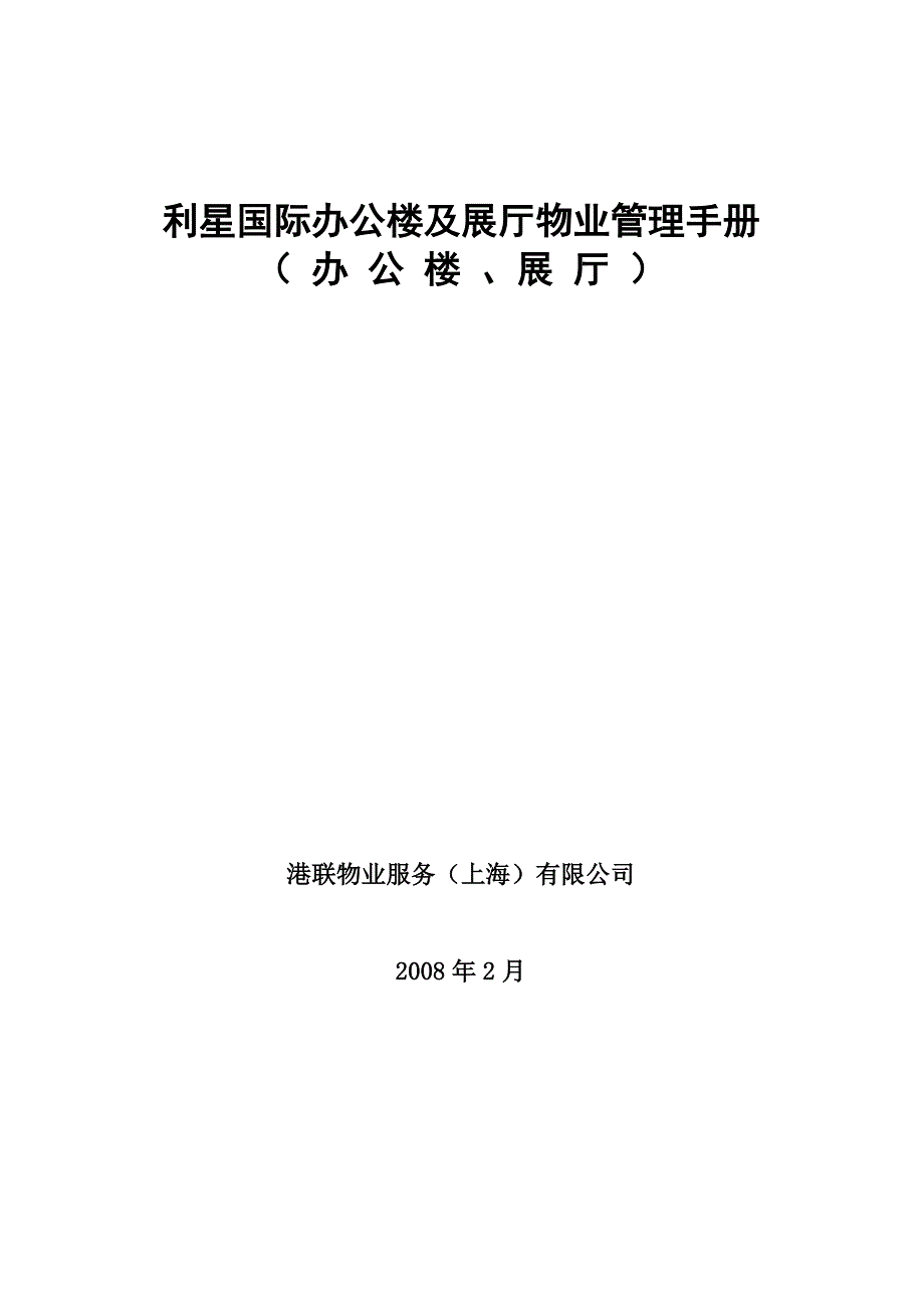 《精编》某国际办公楼与厅物业管理手册_第1页