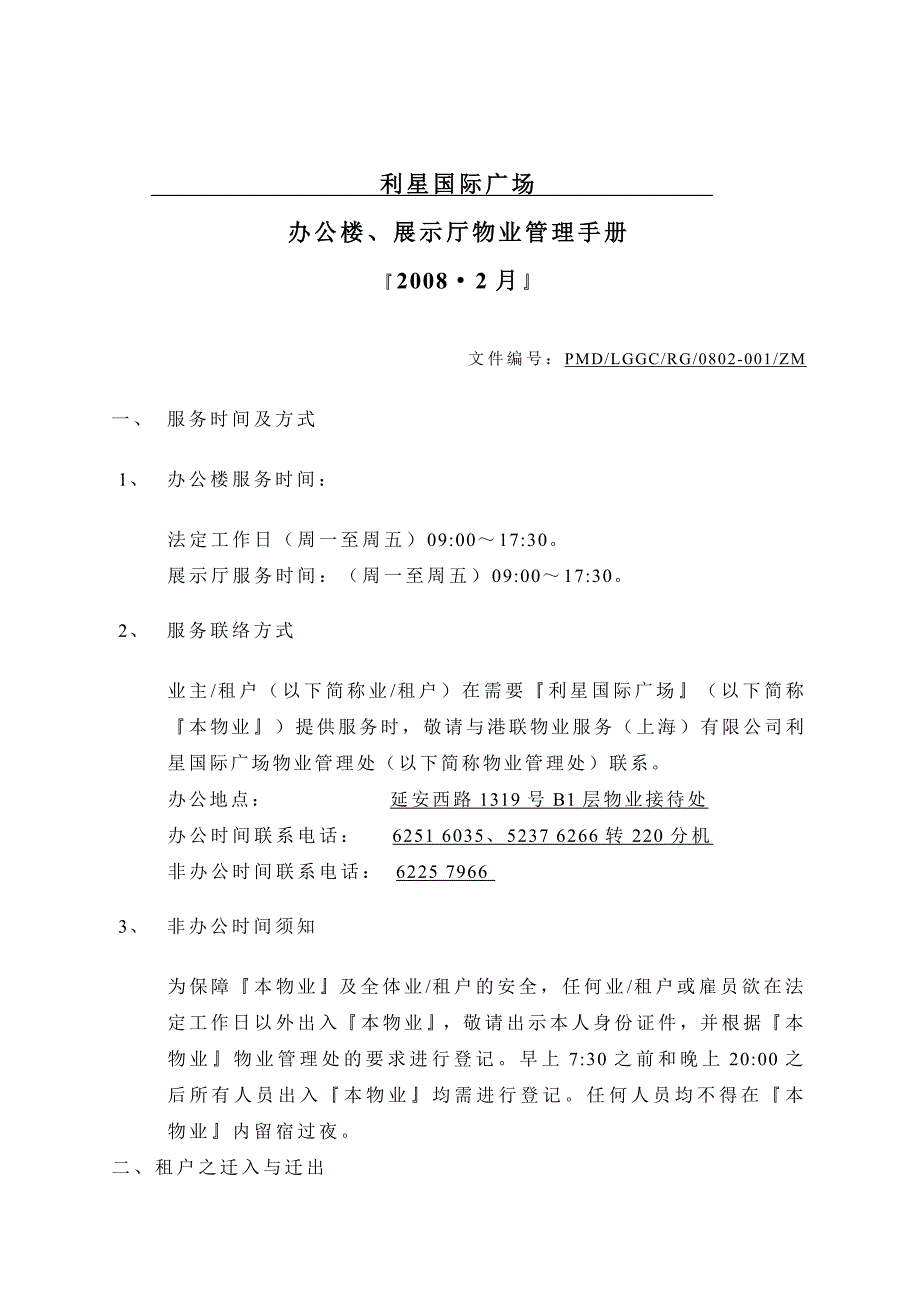 《精编》某国际办公楼与厅物业管理手册_第2页