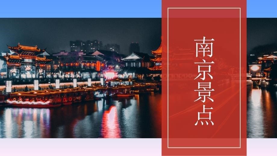 南京旅游景点介绍PPT模板_第5页