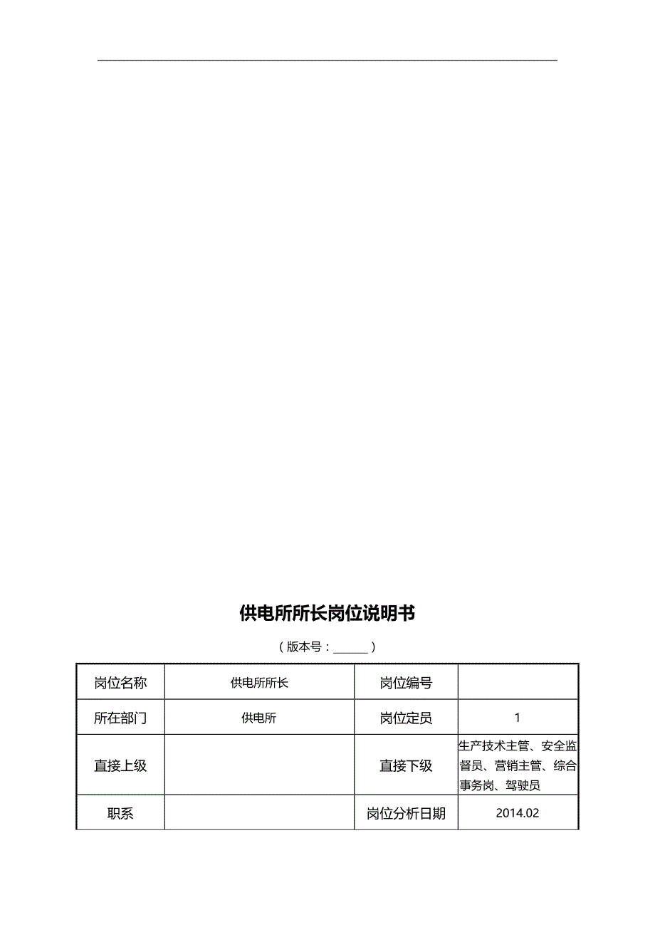 2020（岗位职责）供电所岗位说明书_第2页