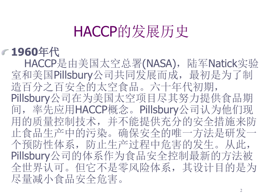 《精编》汽车行业HACCP基础知识培训课程_第2页