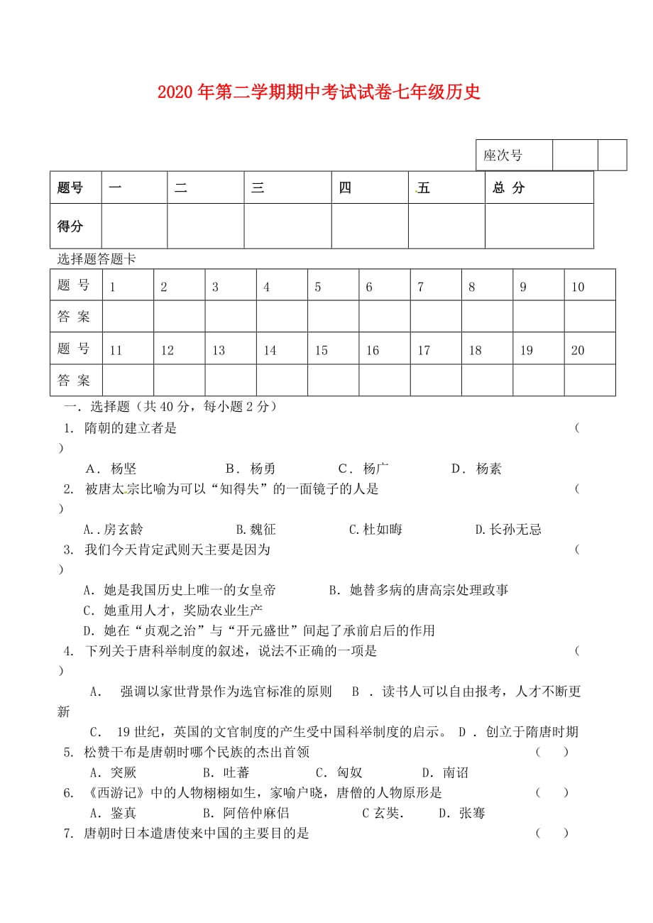 甘肃省张掖市2020学年七年级历史下学期期中试题（无答案）_第1页