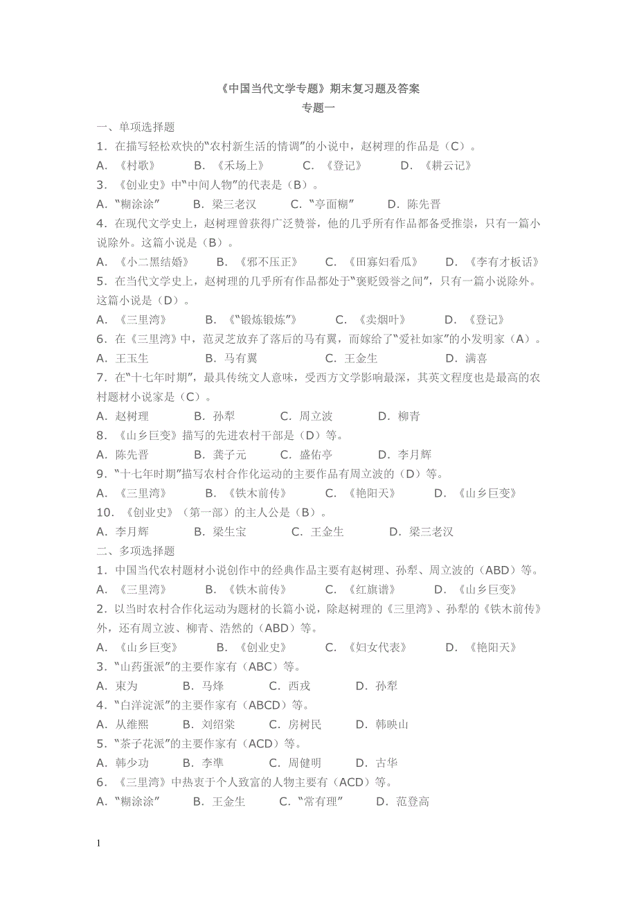 中国当代文学专题练习题及答案培训讲学_第2页