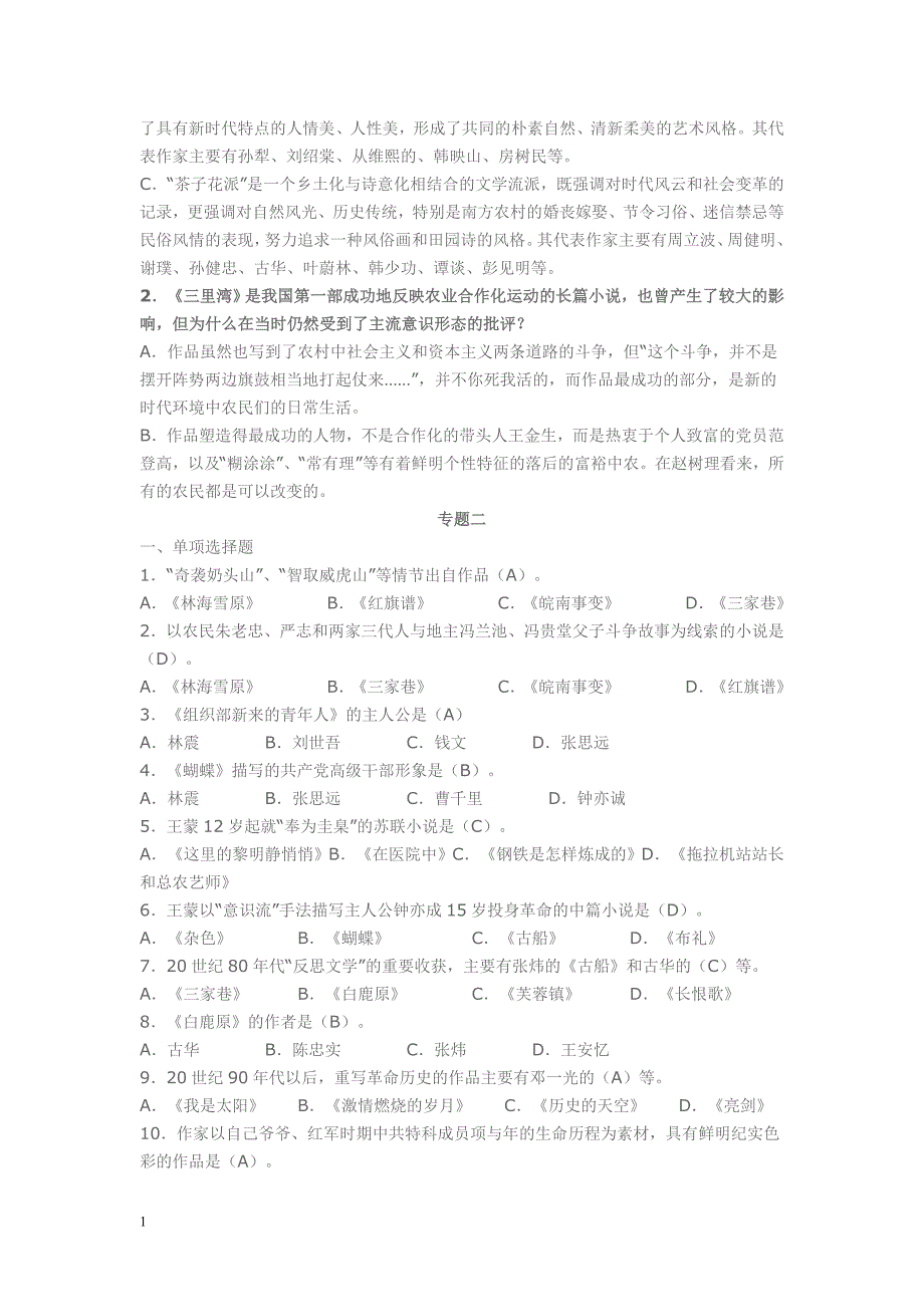 中国当代文学专题练习题及答案培训讲学_第4页