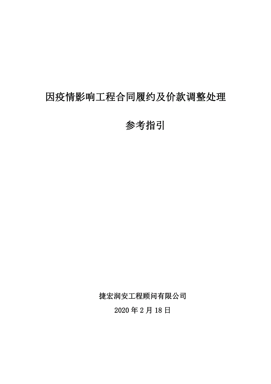 因疫情影响工程合同履约及价款调整处理参考指引_第2页