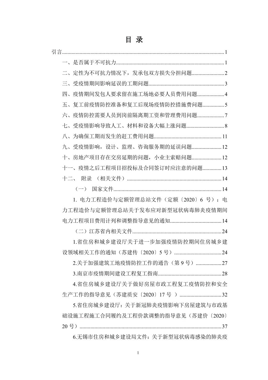 因疫情影响工程合同履约及价款调整处理参考指引_第3页