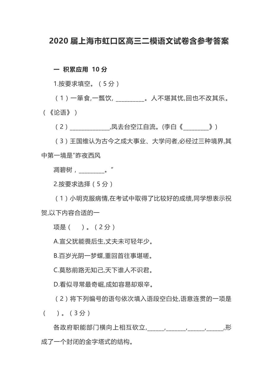 2020届上海市虹口区高三二模语文试卷含参考答案_第1页