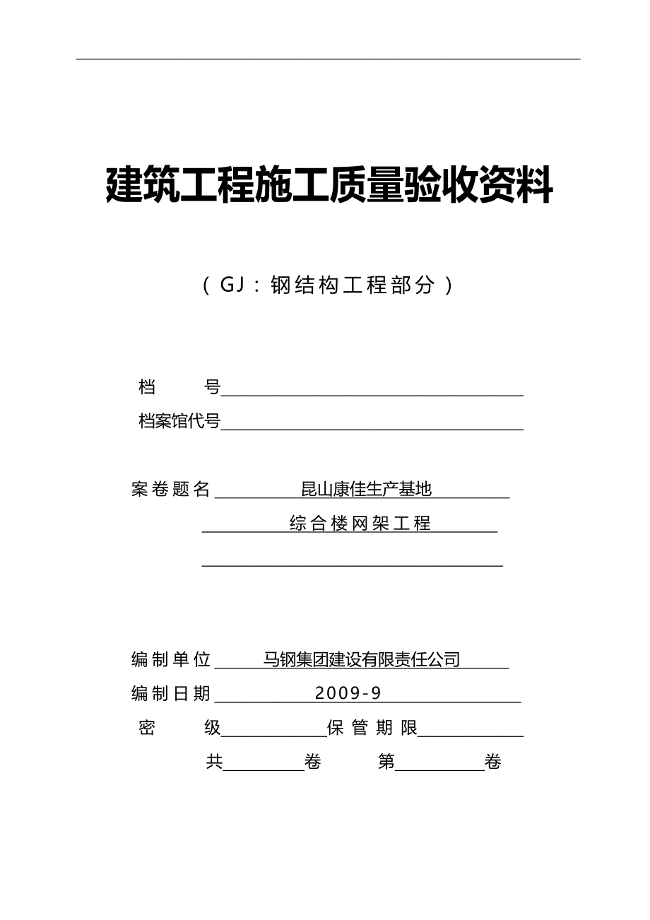 2020（薪酬管理）网架工程全套竣工资料_第1页