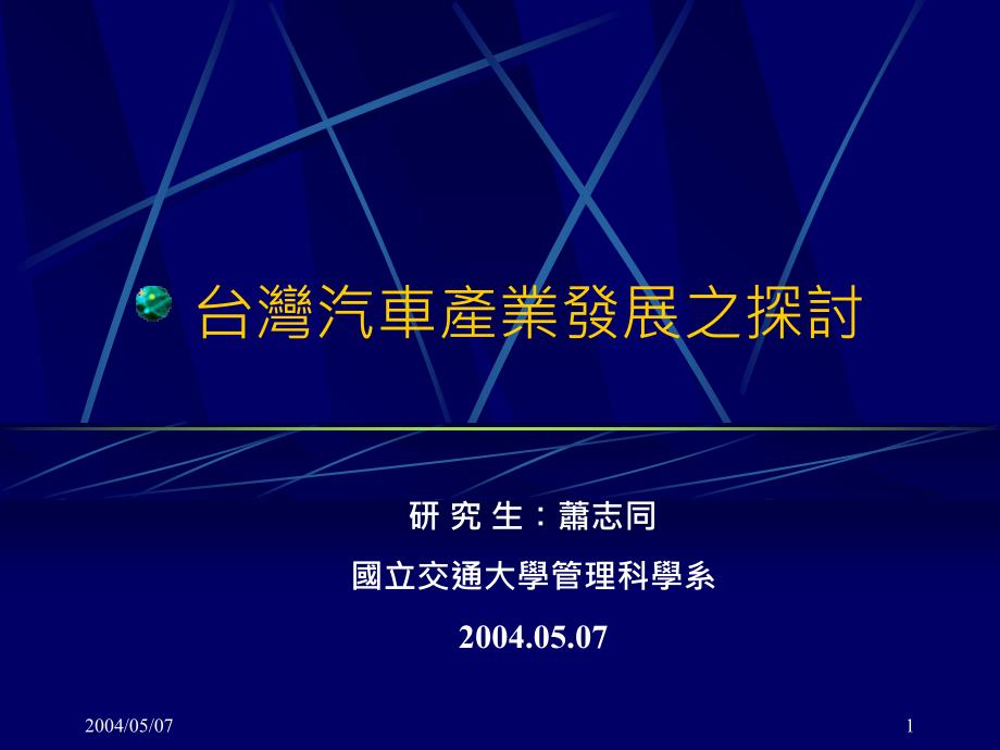 《精编》浅析台湾汽车产业发展趁势_第1页