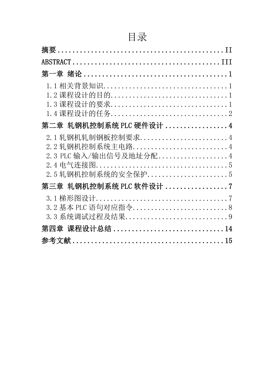 电气控制及PLC课程设计（论文）-轧钢机控制系统模拟-公开DOC·毕业论文_第2页