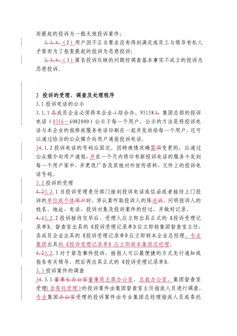 《精编》某集团投诉管理方案概述_第4页