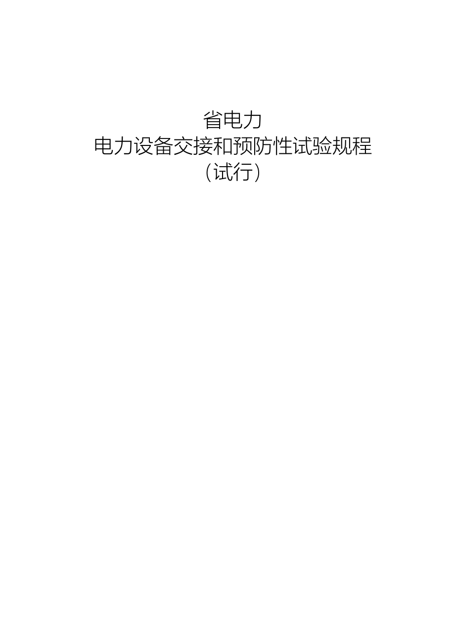 福建省电力有限公司电力设备交接和预防性试验规程完整_第1页