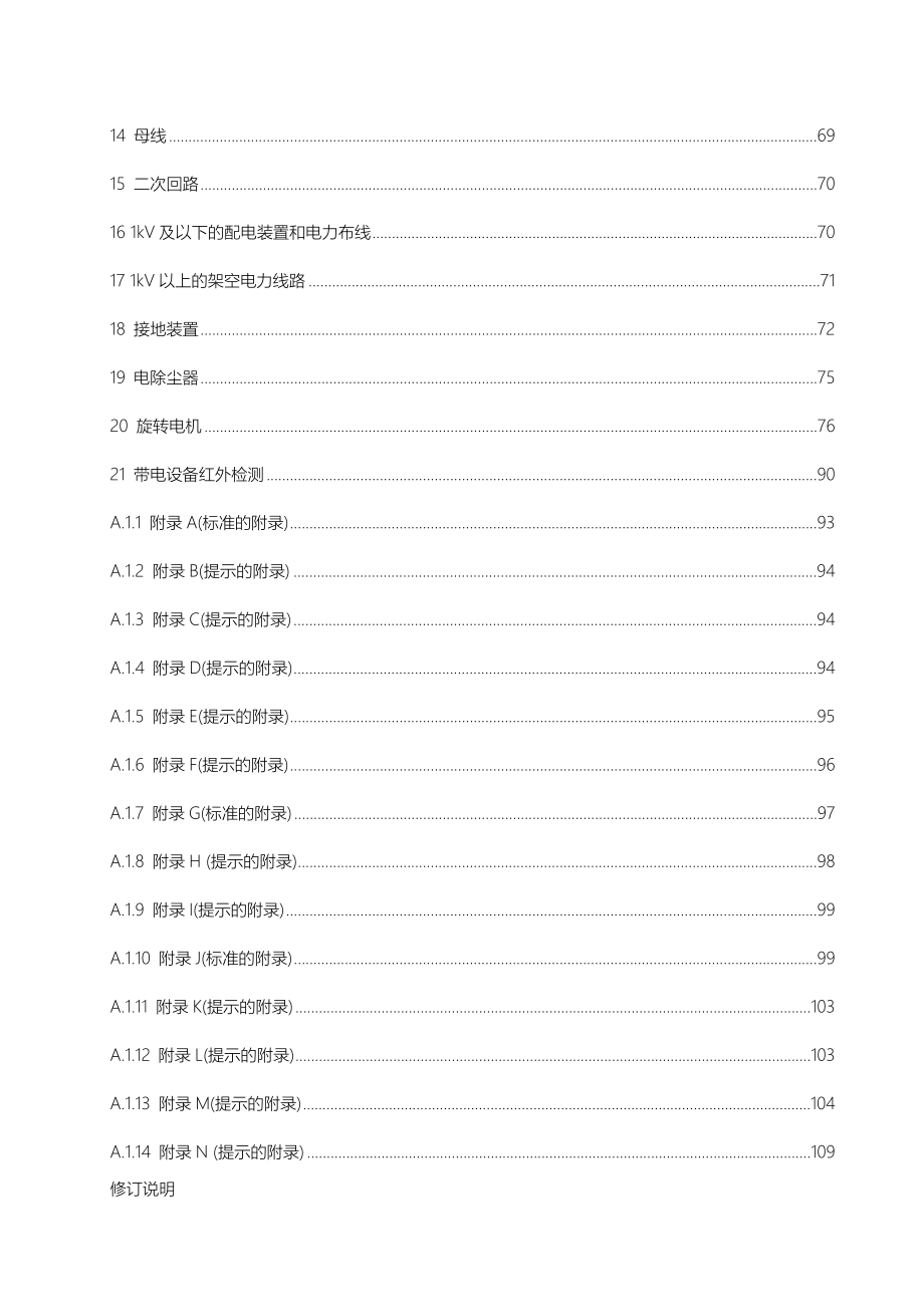 福建省电力有限公司电力设备交接和预防性试验规程完整_第3页