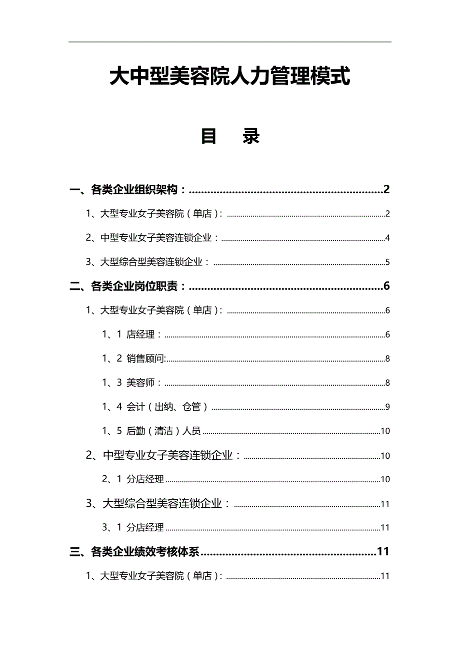 2020（人力资源管理）大中型美容院人力管理模式_第1页