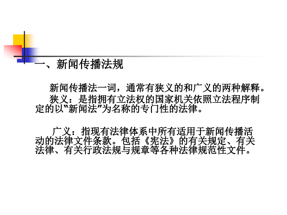 01 新闻传播法规的基础知识.ppt_第2页