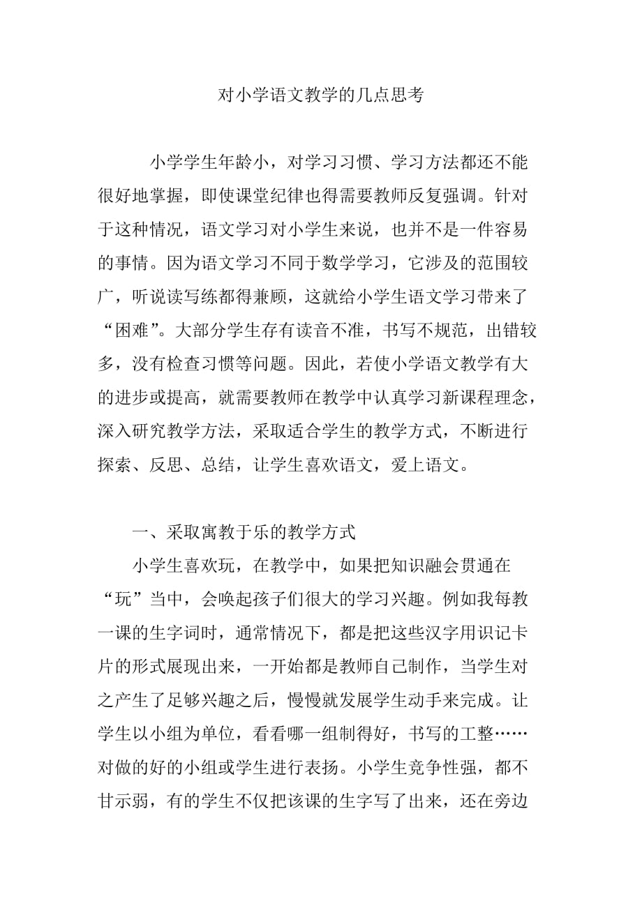 对小学语文教学的几点思考.doc_第1页