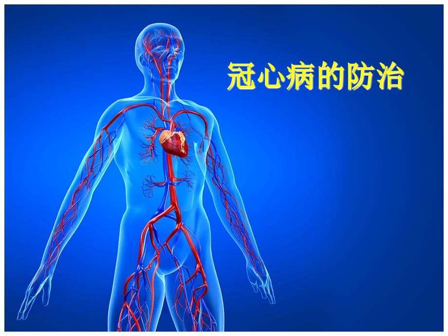 冠心病概述.ppt_第1页