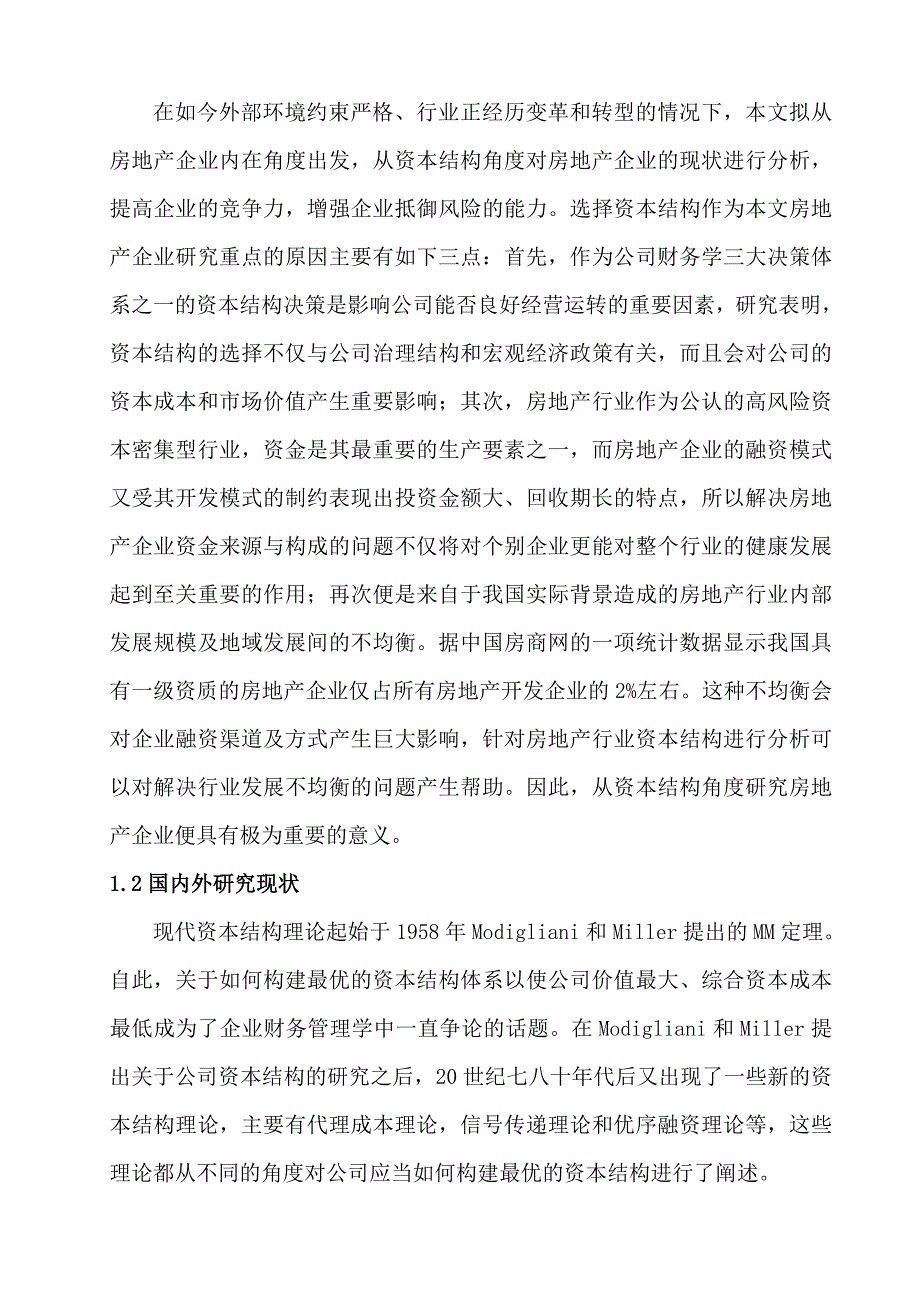 我国房地产企业资本结构研究.doc_第3页