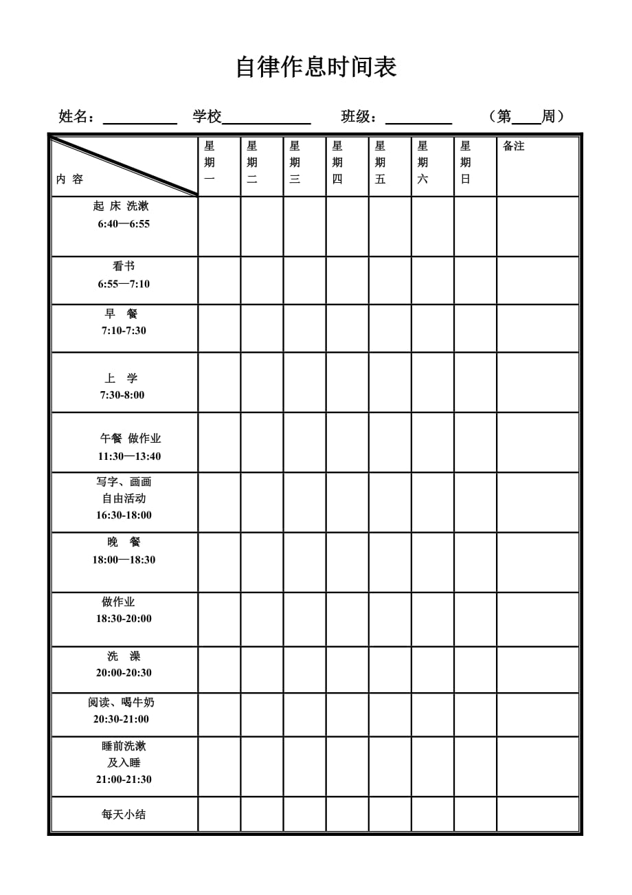 自律孩子作息时间参考表.doc_第1页