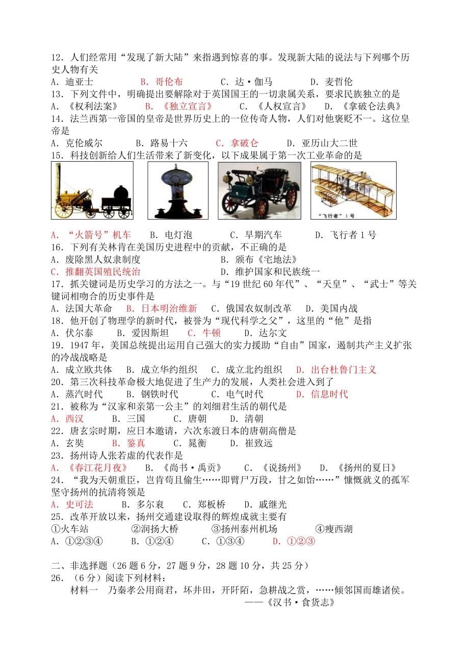 江苏省扬州市2020年中考历史真题试题(1)_第2页
