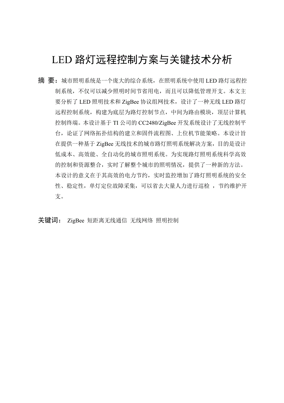 无线LED路灯远程控制方案与关键技术分析.doc_第3页