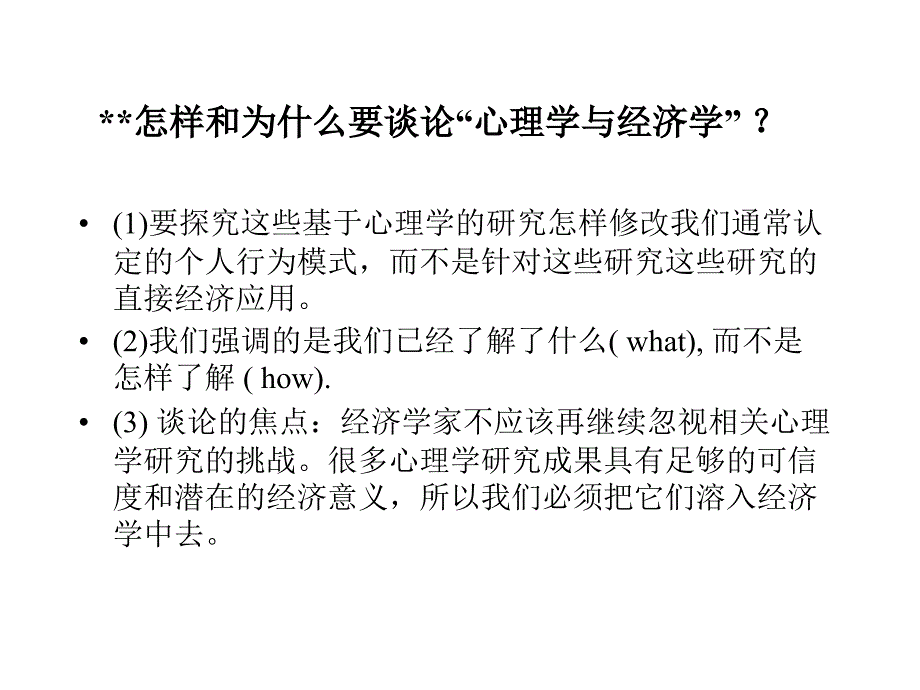 《精编》心理学与经济学研究报告_第3页