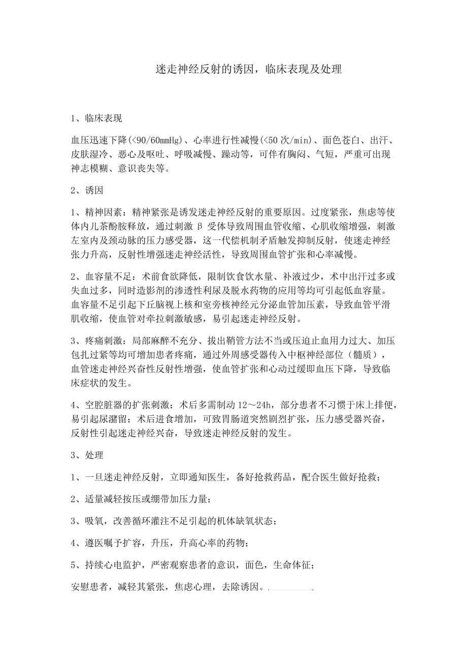 迷走神经反射的诱因.doc_第1页