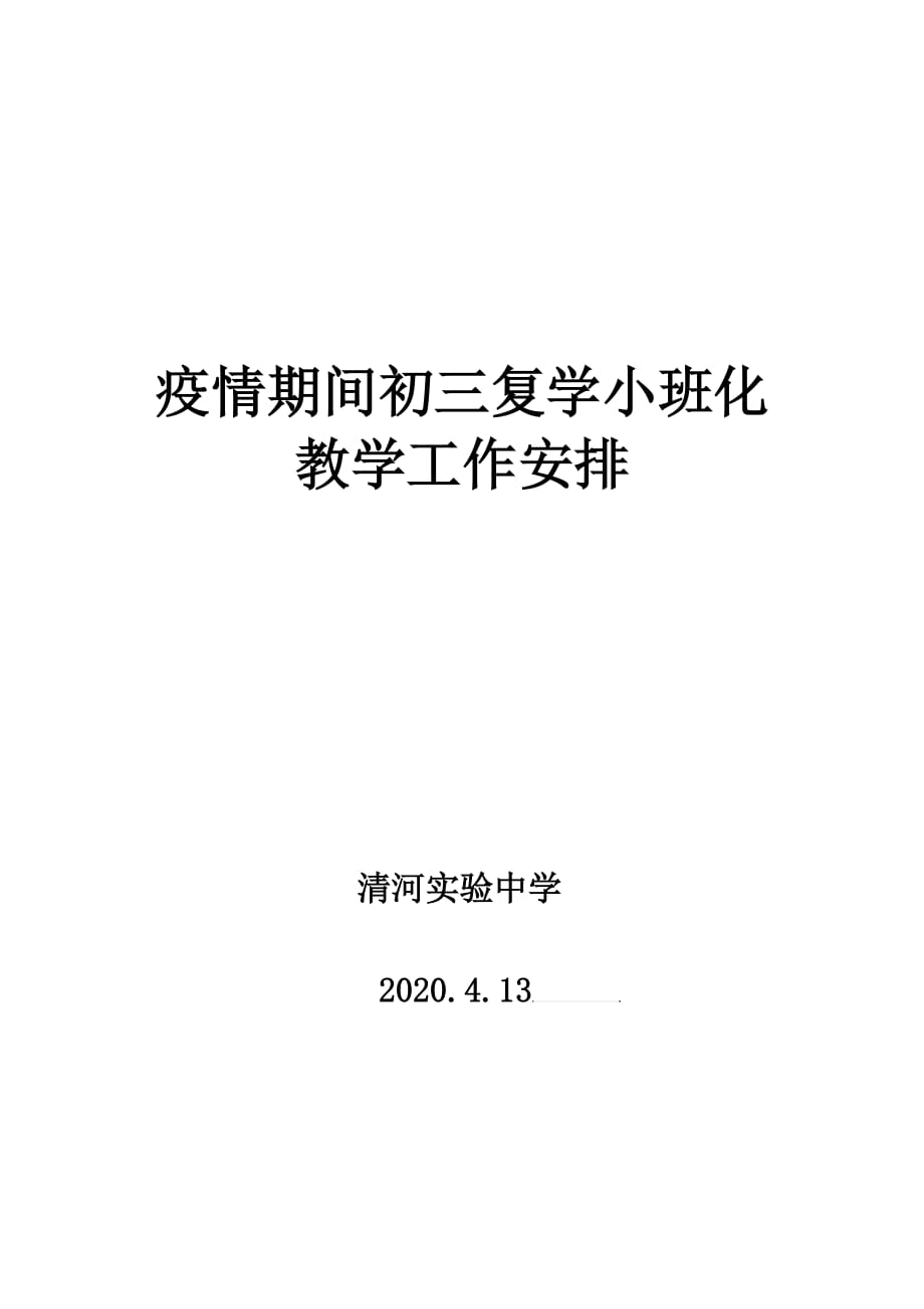 疫情期间小班化教学工作安排.doc_第3页