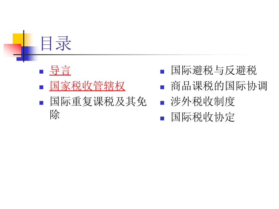 《精编》国际税收学专业培训资料_第2页