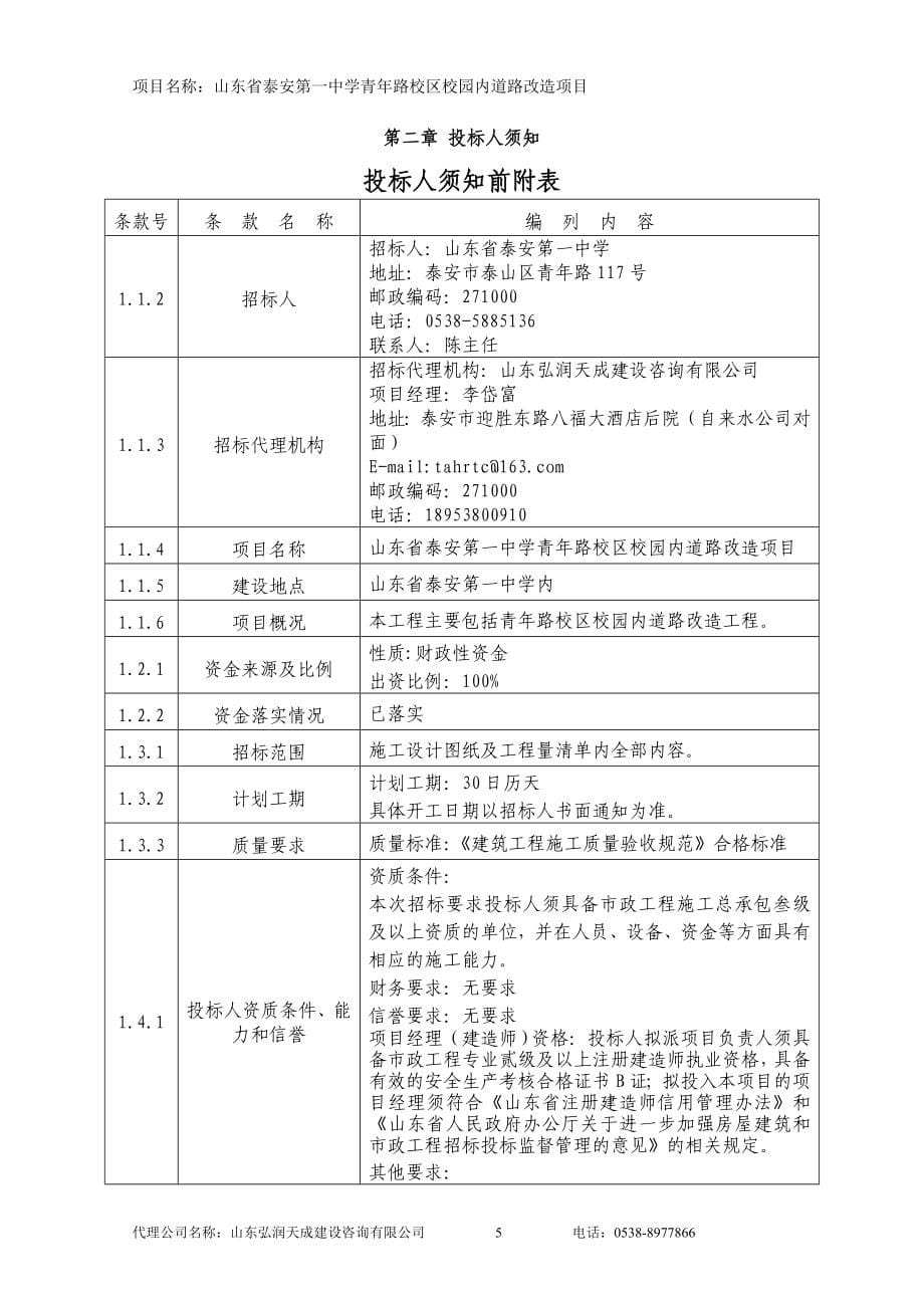 青年路校区校园内道路改造项目招标文件_第5页