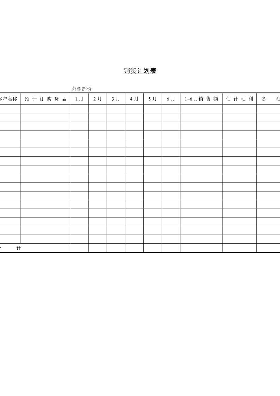 营销计划表格汇总52_第1页